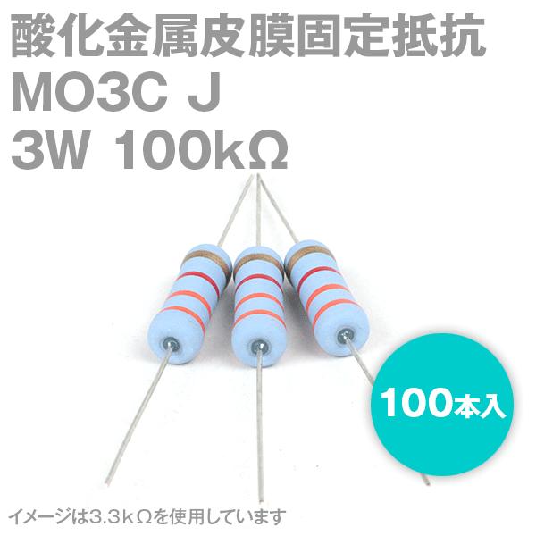 KOA 酸化金属皮膜抵抗器 MO3C 100KΩ 3W (許容差±5%) ストレートリード (100本入り) サンキン NN｜angelhamshopjapan