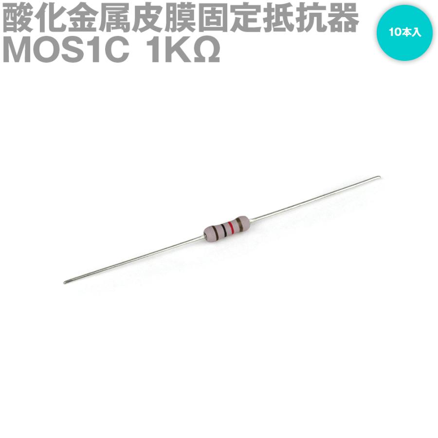 KOA 酸化金属皮膜固定抵抗器 MOS1C 1KΩ 1W 10本入り (許容差±5%) サンキン TV : ANGEL HAM SHOP ...