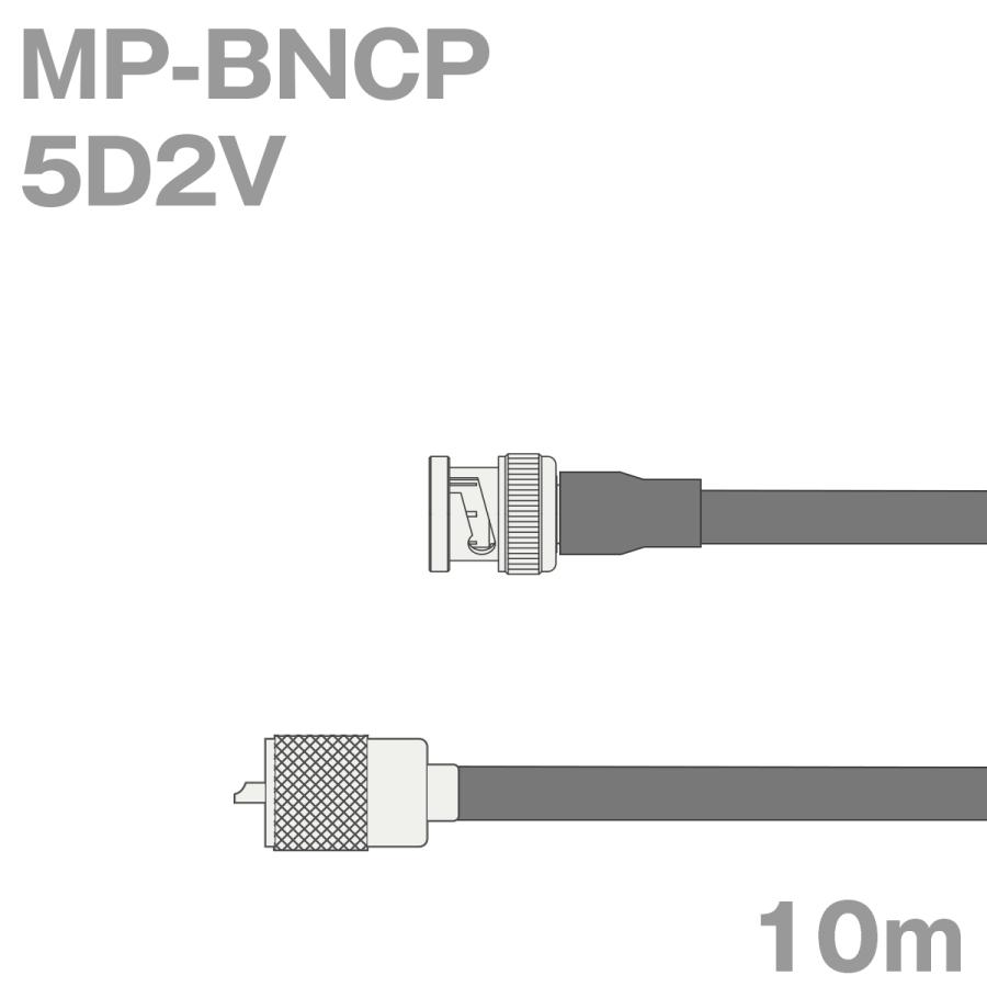 同軸ケーブル5D2V MP-BNCP (BNCP-MP) 10m (インピーダンス:50Ω) 5D-2V加工製作品TV :mp-bncp-5