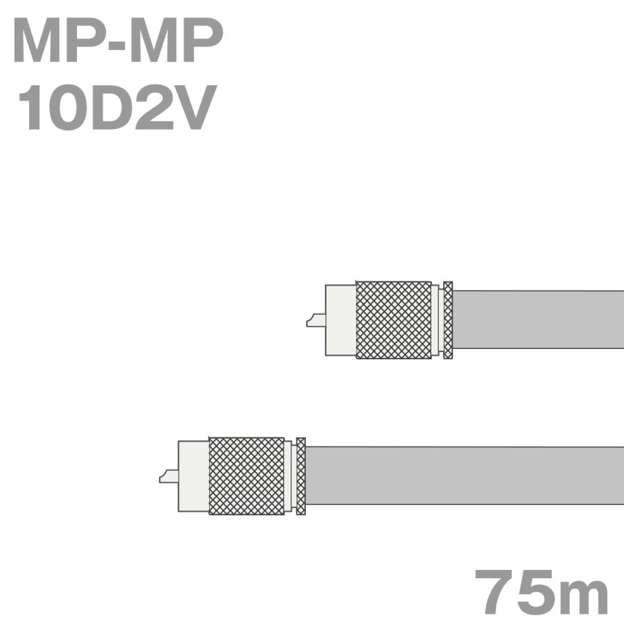同軸ケーブル10D2V MP-MP 75m (インピーダンス:50) 10D-2V加工製作品
