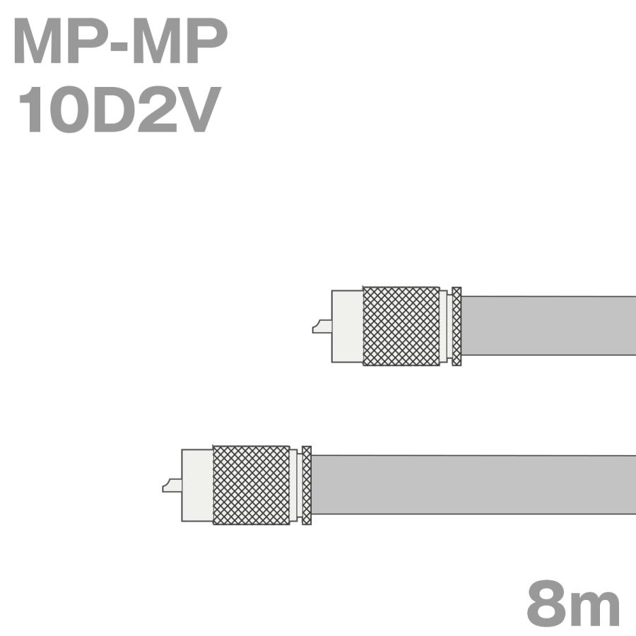 同軸ケーブル10D2V MP-MP 8m (インピーダンス:50Ω) 10D-2V加工製作品ツリービレッジ