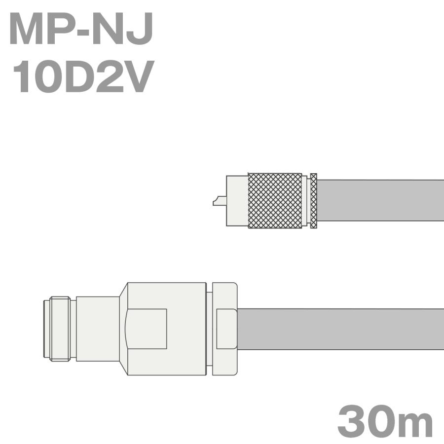 数量は多い 同軸ケーブル10D2V 10D-2V加工 MP-NJ 30m (NJ-MP) 30m