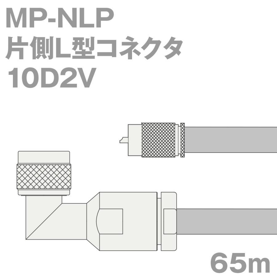 同軸ケーブル10D2V MP-NLP (NLP-MP) 65m (インピーダンス:50Ω) 10D-2V加工製作品ツリービレッジ