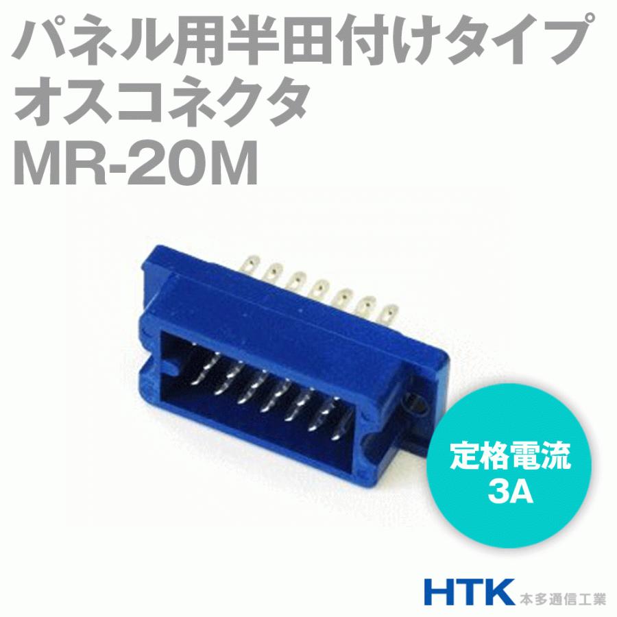 本多通信工業 MRシリーズ パネル用半田付けタイプ オスコネクタ 角型