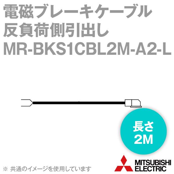 三菱電機 MR-BKS1CBL2M-A2-L モータ電磁ブレーキケーブル (反負荷側引出し) (標準品) (2m) NN｜angelhamshopjapan