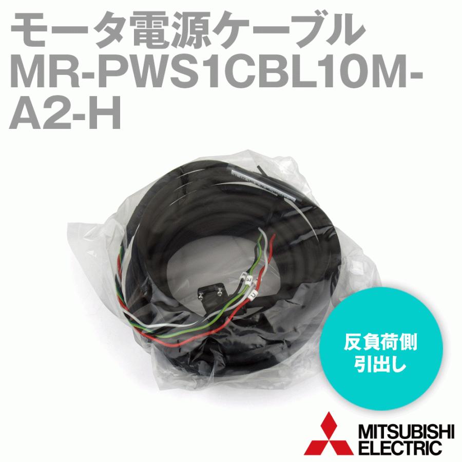 三菱電機 MR-PWS1CBL10M-A2-H モータ電源ケーブル モータ電源用 (反負荷側引出し) (高屈曲寿命品) (IP65) (ケーブル長: 10m) NN