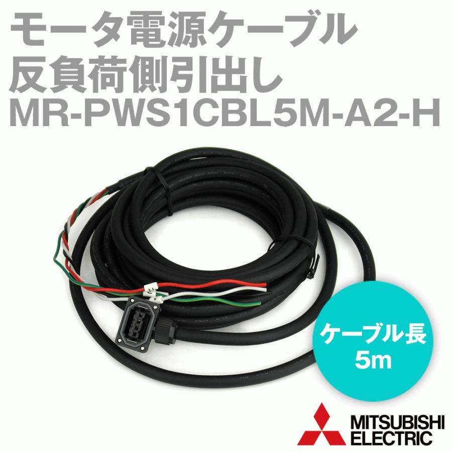三菱電機（MITSUBISHI ELECTRIC） MR-PWS1CBL5M-A2-H モータ電源