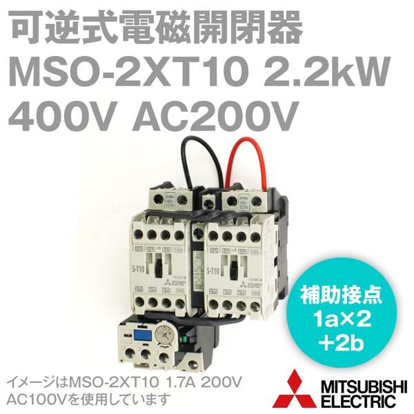 三菱電機 MSO-2×T10 2.2kW 400V AC200V 1a×2+2b 可逆式電磁開閉器 (補助接点 1a×2+2b ねじ、DINレール取付) NN｜angelhamshopjapan