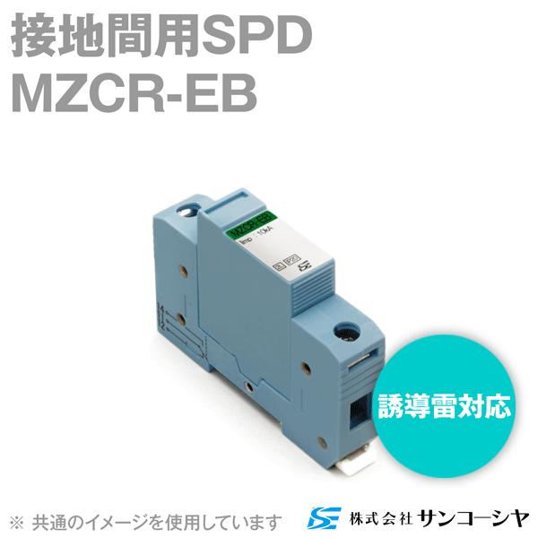 サンコーシヤ(SANKOSHA) MZCR-EB 接地間用SPD(避雷器) (誘導雷対応) NN