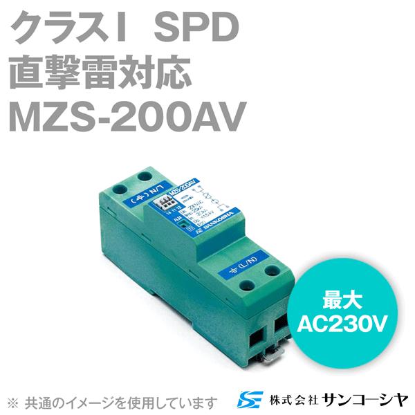 サンコーシヤ(SANKOSHA) MZS-200AV 電源用SPD(避雷器) (直撃雷対応) (最大AC230V) (単相タイプ) NN