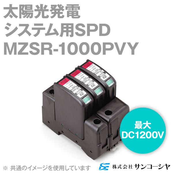サンコーシヤ(SANKOSHA) MZSR-1000PVY 電源用SPD(避雷器) (太陽光発電用) (最大DC1200V) NN