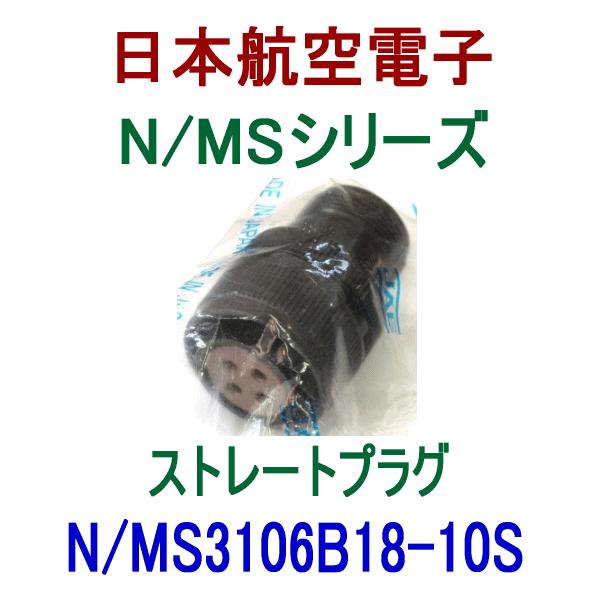 日本航空電子 N MS3106B18-10S N MS シリーズ ストレートプラグ (分割型シェル) NN