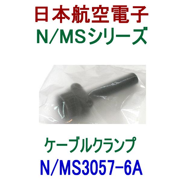 日本航空電子 N MS3057-6A 人気アイテム MSシリーズ 日本産 NN ケーブルクランプ