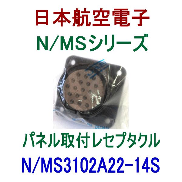 ランキングTOP10日本航空電子 N MS3102A22-14S N MSシリーズ パネル取付レセプタクル NN