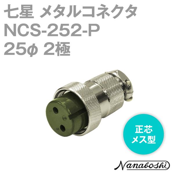 七星科学研究所 NCS-252-P(NCS252P) メタルコネクタ 25φ 2極 メス 正芯