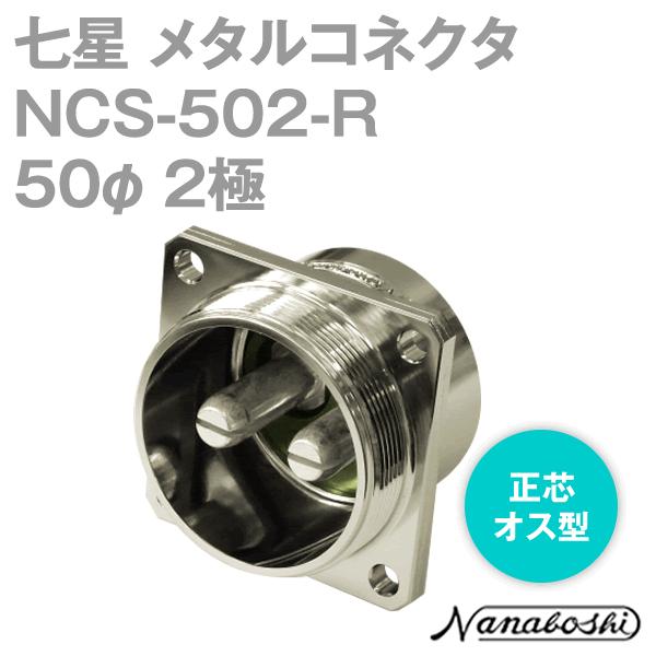 七星科学研究所 NCS-502-R(NCS502R) メタルコネクタ 50φ 2極 オス 正芯