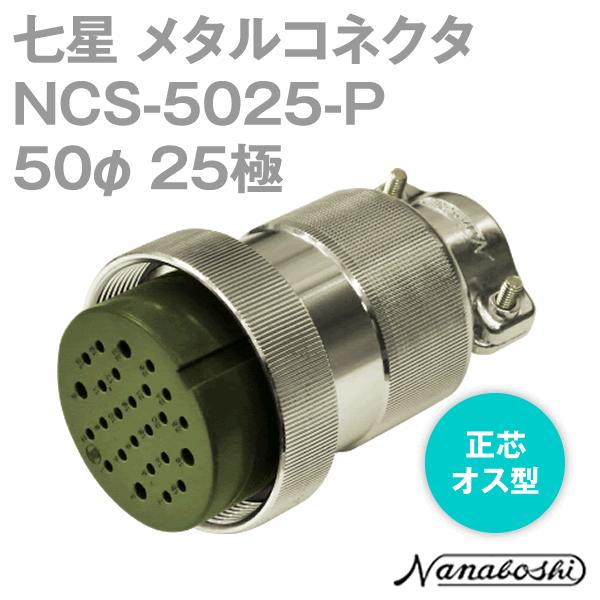 七星科学研究所 NCS-5025-P(NCS5025P) メタルコネクタ 50φ 25極 メス