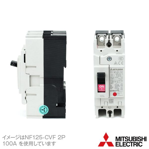 三菱電機 NF125-CVF 2P 125A ノーヒューズブレーカー (2極 AC/DC 三菱電機 NF125-CVF 2P 125A ノーヒューズブレーカー (2極 AC/DC