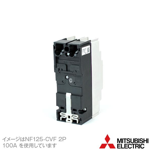 三菱電機 NF125-CVF 2P 125A ノーヒューズブレーカー (2極 AC/DC 三菱電機 NF125-CVF 2P 125A ノーヒューズブレーカー (2極 AC/DC