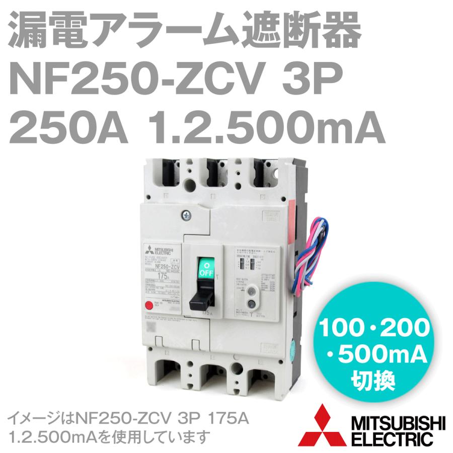 三菱電機 NF250-ZCV 3P 250A 1.2.500MA (漏電アラーム遮断器) (3 三菱電機 NF250-ZCV 3P 250A 1.2.500MA (漏電アラーム遮断器) (3