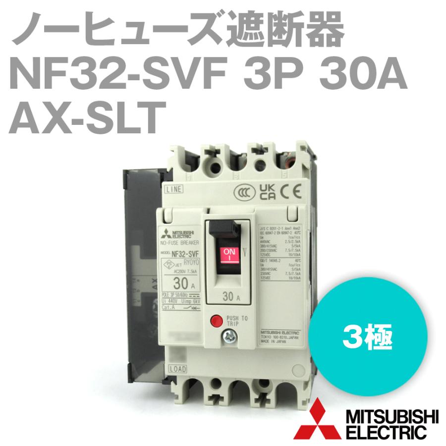 三菱電機 NF32-SVF 3P 30A AX-SLT ノーヒューズ遮断器 配線用 三菱電機 NF32-SVF 3P 30A AX-SLT ノーヒューズ遮断器 配線用