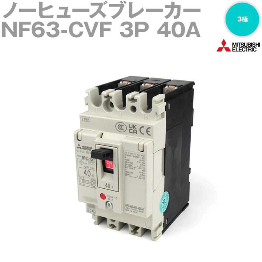 三菱電機 NF63-CVF 3P 40A (ノーヒューズブレーカー) (3極) (AC) NN 