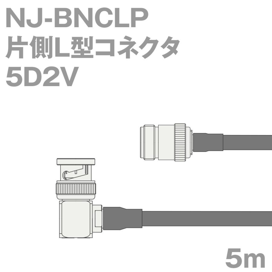 2022年最新海外 NJ-BNCLP 同軸ケーブル5D2V (BNCLP-NJ) 5D-2V加工製作品TV (インピーダンス:50Ω) 5m 電線、ケーブル 2022年最新海外 NJ-BNCLP 同軸ケーブル5D2V (BNCLP-NJ) 5D-2V加工製作品TV (インピーダンス:50Ω) 5m 電線、ケーブル