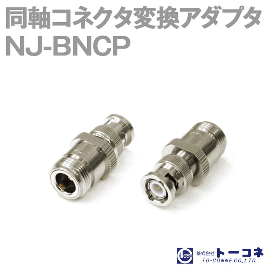 変換コネクタ MP-BNCJ 使用品 国内在庫 使用品
