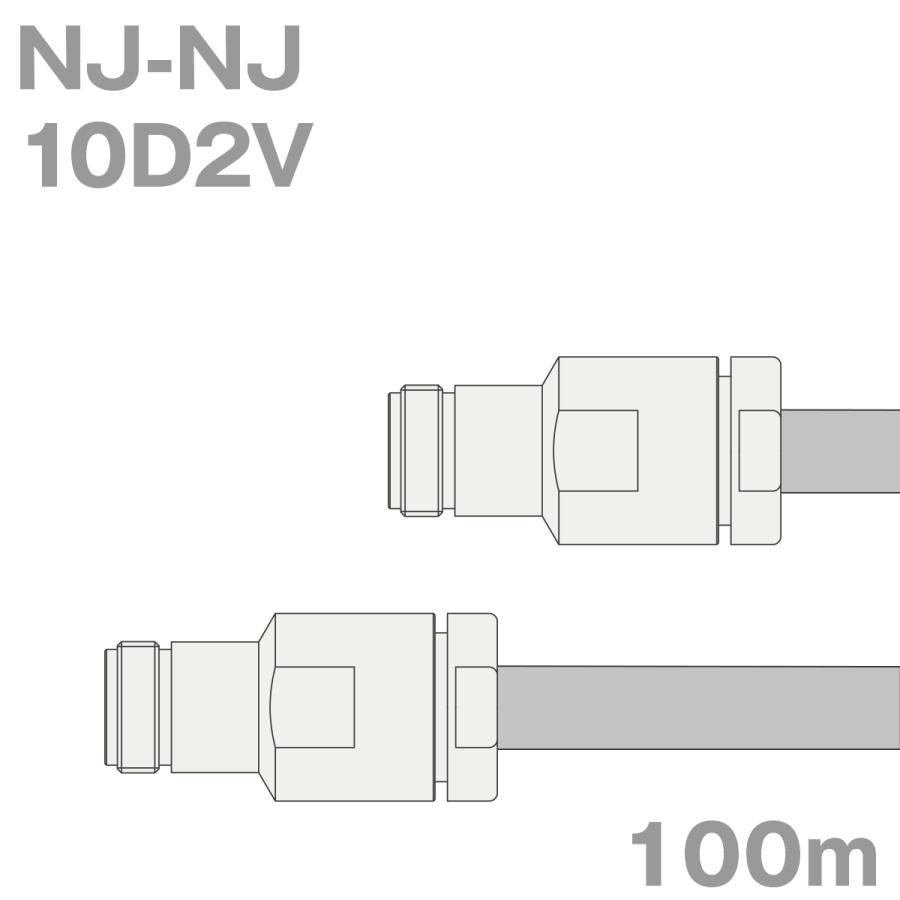 同軸ケーブル10D2V NJ-NJ 100m (インピーダンス:50) 10D-2V加工製作品