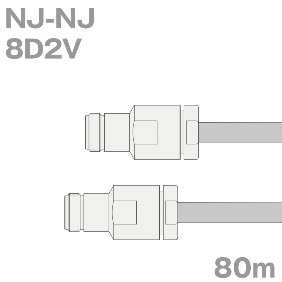 超美品の 同軸ケーブル8D2V NJ-NJ 8D-2V加工製作品TV (インピーダンス:50Ω) 80m 電線、ケーブル