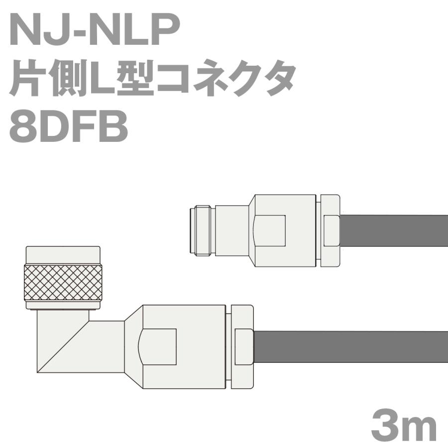 同軸ケーブル8DFB NJ-NLP (NLP-NJ) 3m (インピーダンス:50) 8D-FB加工製作品ツリービレッジ
