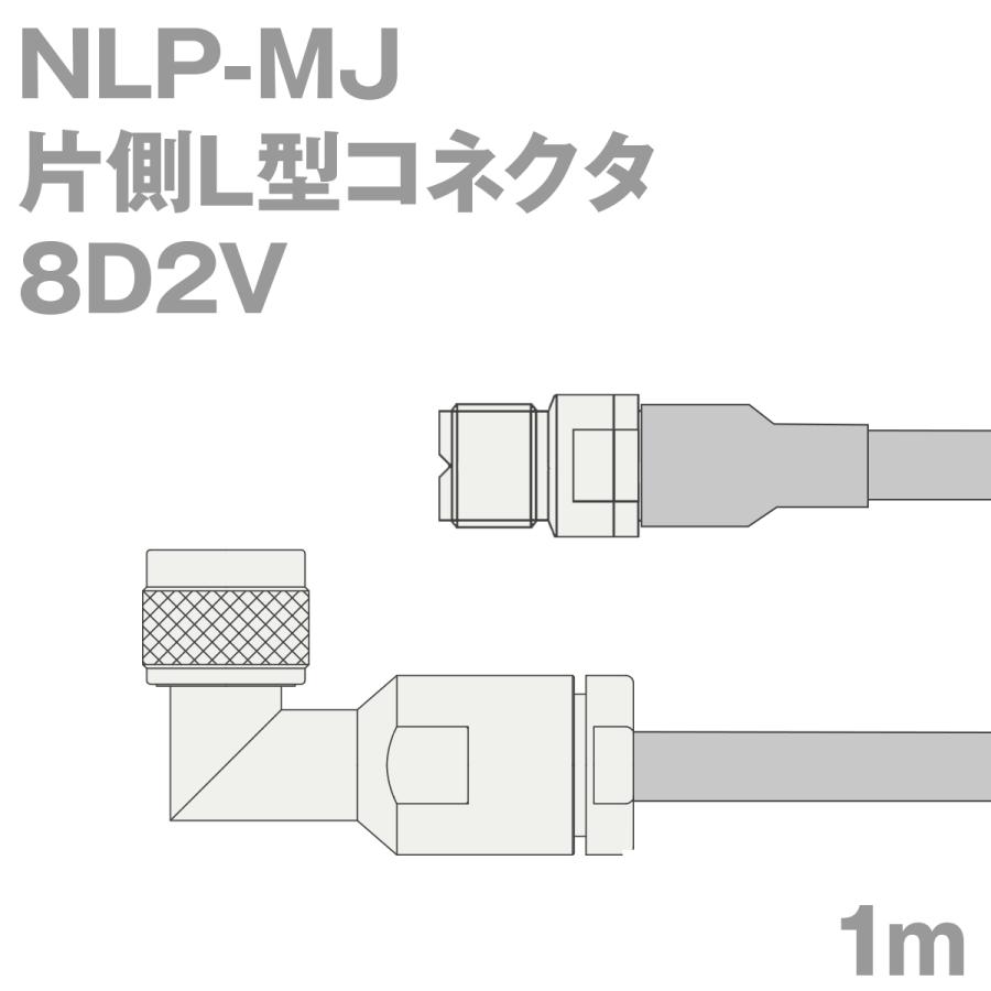 最適な価格 同軸ケーブル8D2V NLP-MJ (MJ-NLP) 1m (インピーダンス:50Ω) 8D-2V加工製作品TV 電線、ケーブル