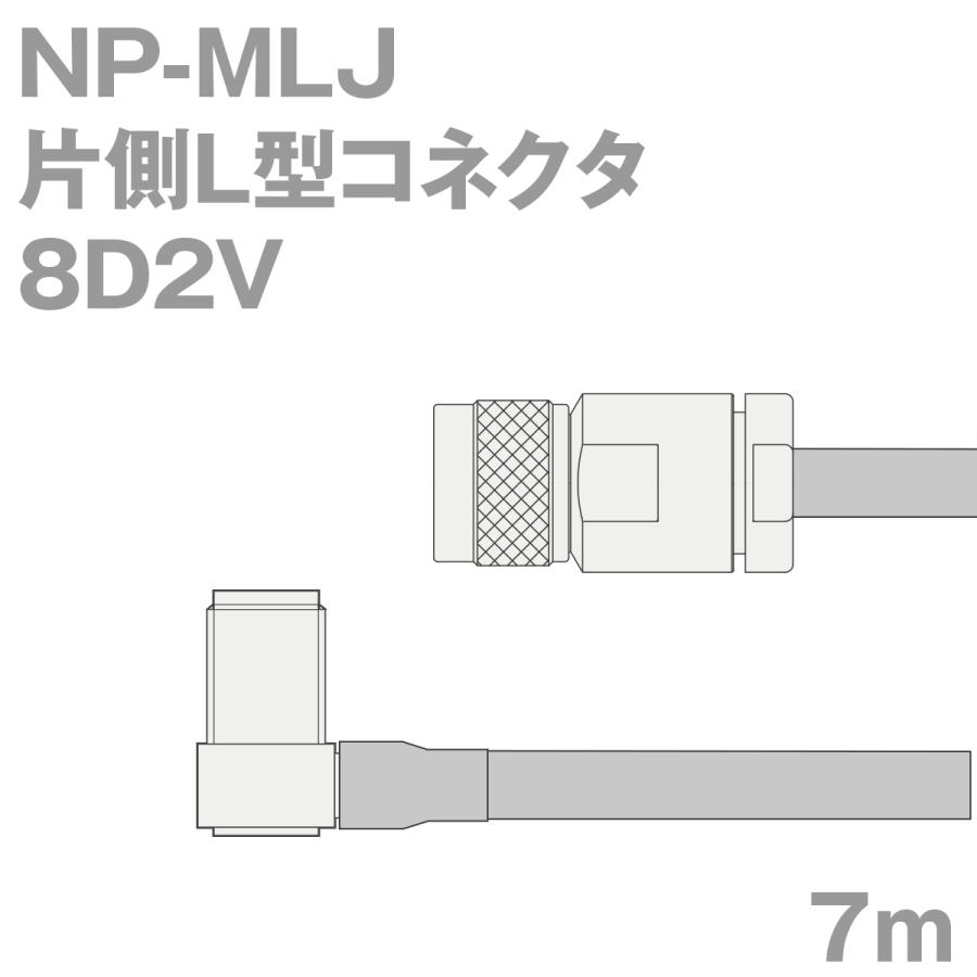 世界有名な NP-MLJ 同軸ケーブル8D2V (MLJ-NP) 8D-2V加工製作品TV (インピーダンス:50Ω) 7m 電線、ケーブル