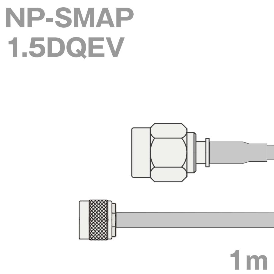 同軸ケーブル1.5DQEV NP-SMAP (SMAP-NP) 1m (インピーダンス:50Ω) 1.5