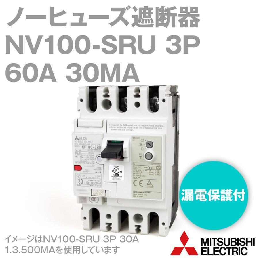 三菱電機 NV100-SRU 3P 60A 30MA (漏電保護付ノーヒューズ遮断器 三菱電機 NV100-SRU 3P 60A 30MA (漏電保護付ノーヒューズ遮断器
