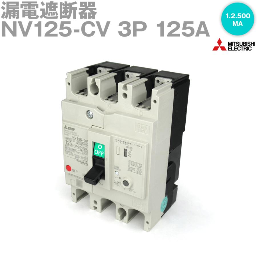 三菱電機 NV125-CV 3P 125A 1.2.500MA 漏電遮断器 (3極) (AC 100 三菱電機 NV125-CV 3P 125A 1.2.500MA 漏電遮断器 (3極) (AC 100