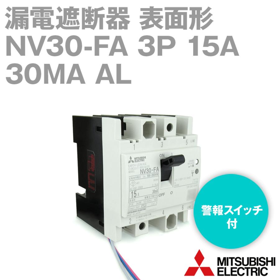 三菱電機 NV30-FA 3P 15A 30MA AL 漏電遮断器 表面形 警報 三菱電機 NV30-FA 3P 15A 30MA AL 漏電遮断器 表面形 警報