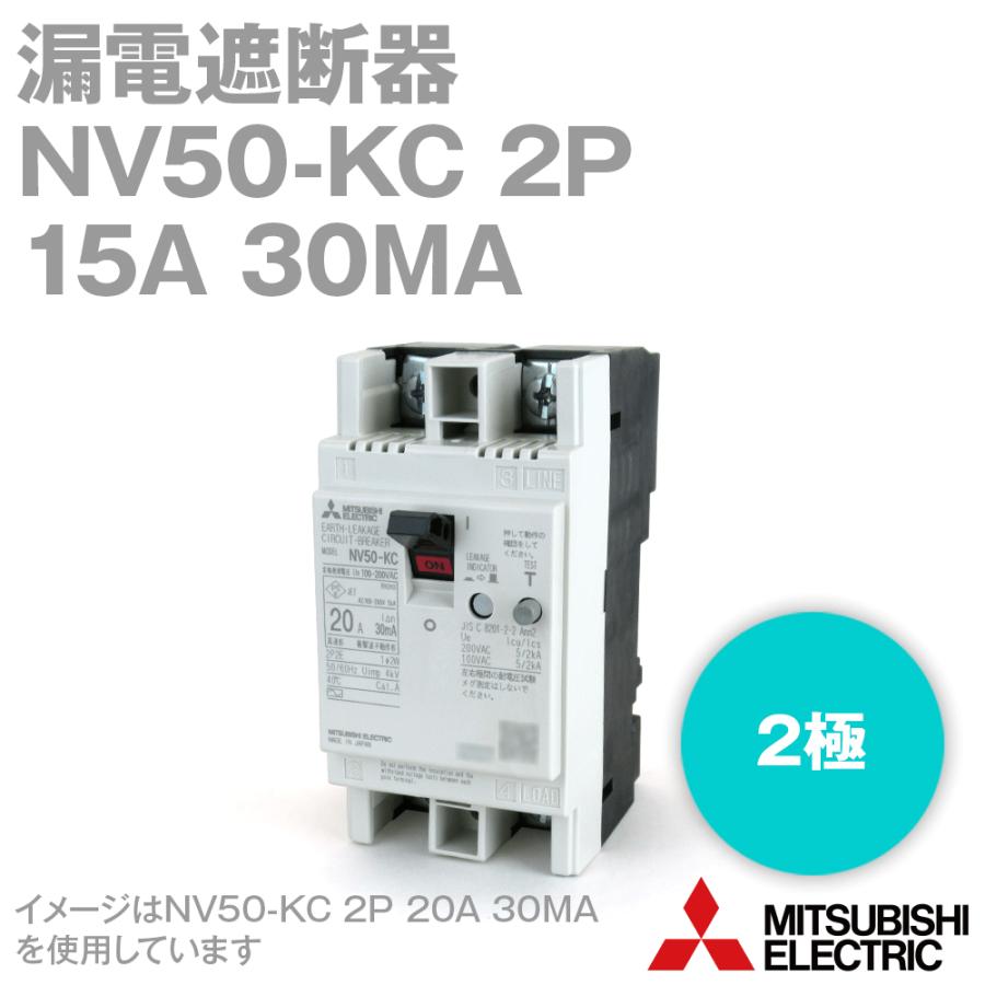 三菱電機 NV50-KC 2P 15A 30MA (漏電遮断器) (2極) (AC 100-200V) NN｜angelhamshopjapan