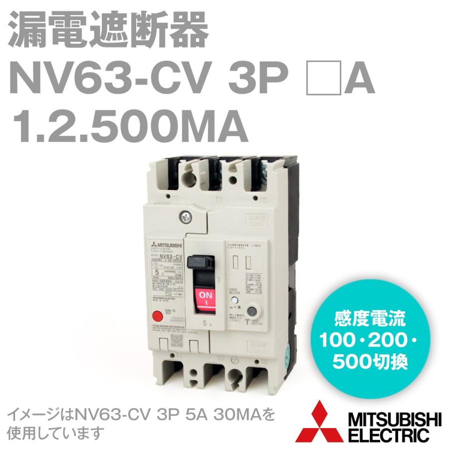 取寄 三菱電機 NV63-CV 3P 1.2.500MA (漏電遮断器) (3極) (AC 100-440 