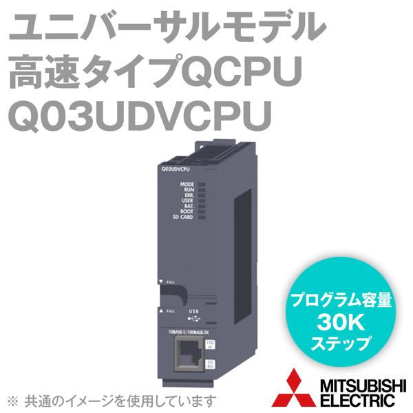 三菱電機（MITSUBISHI ELECTRIC） Q03UDVCPU ユニバーサルモデル高速