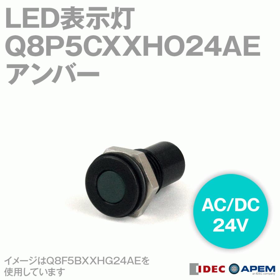 贈与IDEC (アイデック APEM) Q8P5CXXHO24AE LED表示灯 Q8シリーズ Φ8mm 突形 リード線長200mm アンバー AC DC24V NN
