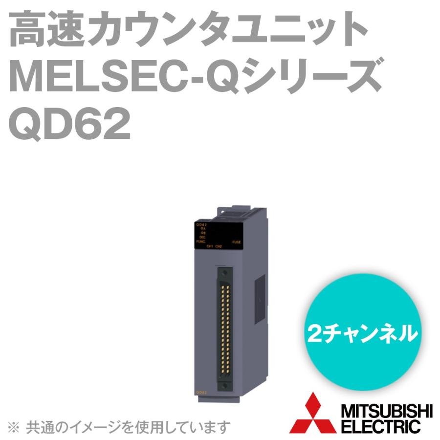 三菱電機 QD62 高速カウンタユニット Qシリーズ シーケンサ NN 三菱電機 QD62 高速カウンタユニット Qシリーズ シーケンサ NN