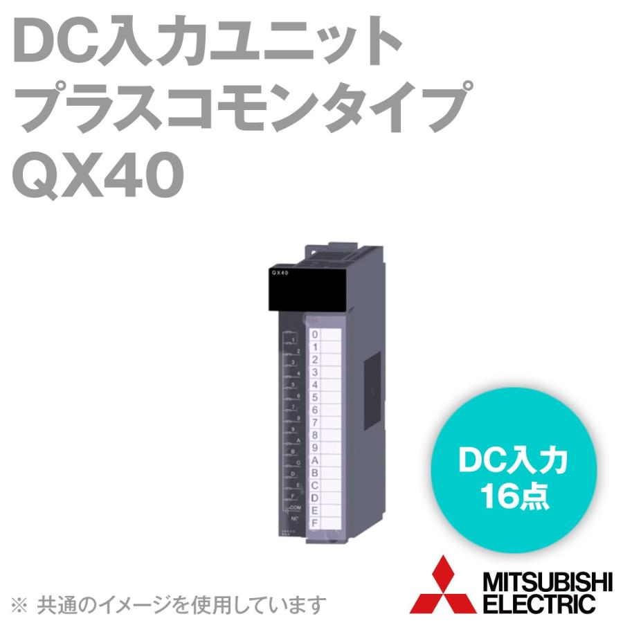 三菱電機 QX40 DC入力ユニット（プラスコモンタイプ） Qシリーズ 
