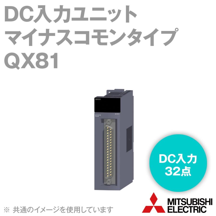 三菱電機 QX81 DC入力ユニット（マイナスコモンタイプ）Qシリーズ シーケンサ NN