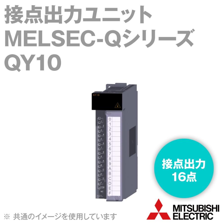 三菱電機　QY10　接点出力ユニット　Qシリーズ　シーケンサ　NN