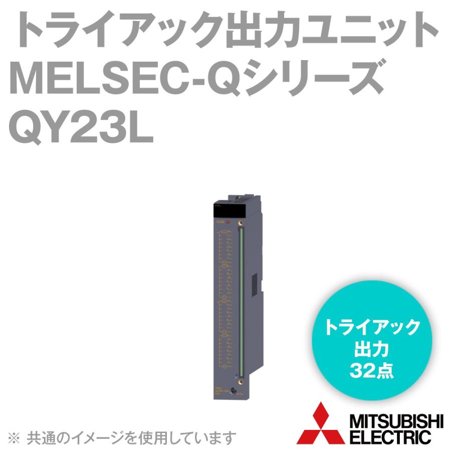 三菱電機（MITSUBISHI ELECTRIC） QY23L トライアック出力ユニット