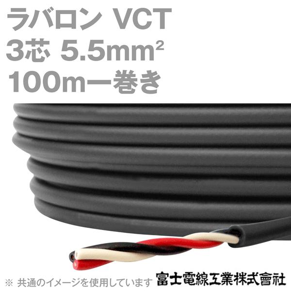 富士電線　ラバロンVCT 5.5スケ C型30A電源ケーブル 20m 【その1】 富士電線工業 ラバロン VCT 5.5sq×3芯 600V耐圧 黒色 キャプタイヤ
