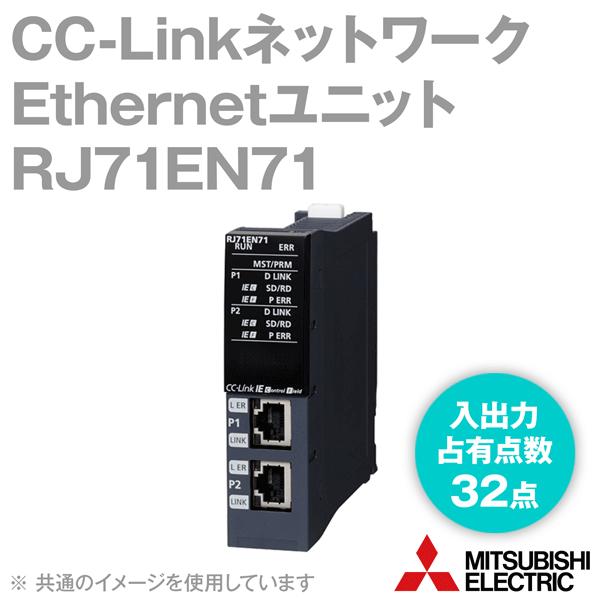 三菱RJ71EN71　LANユニット 三菱電機（MITSUBISHI ELECTRIC） RJ71EN71 Ethernetユニット (CC-Link