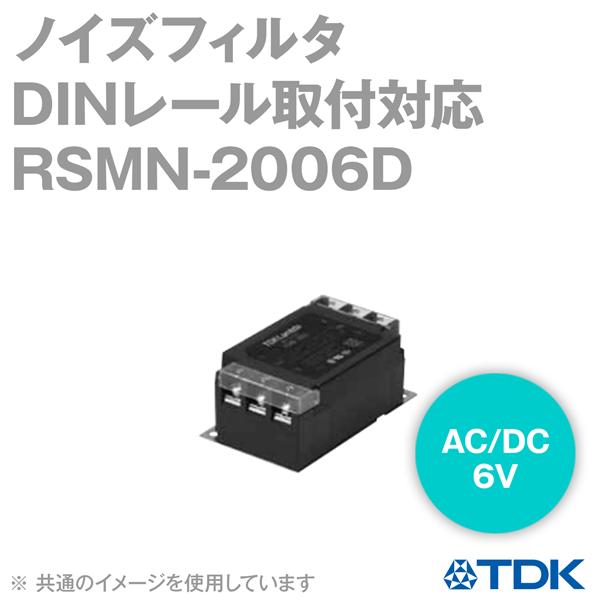 TDKラムダ RSMN-2006D ノイズフィルタ 電源ライン用EMCフィルタ 6A パルス減衰 広帯域高減衰 DINレール 端子台 NN ...