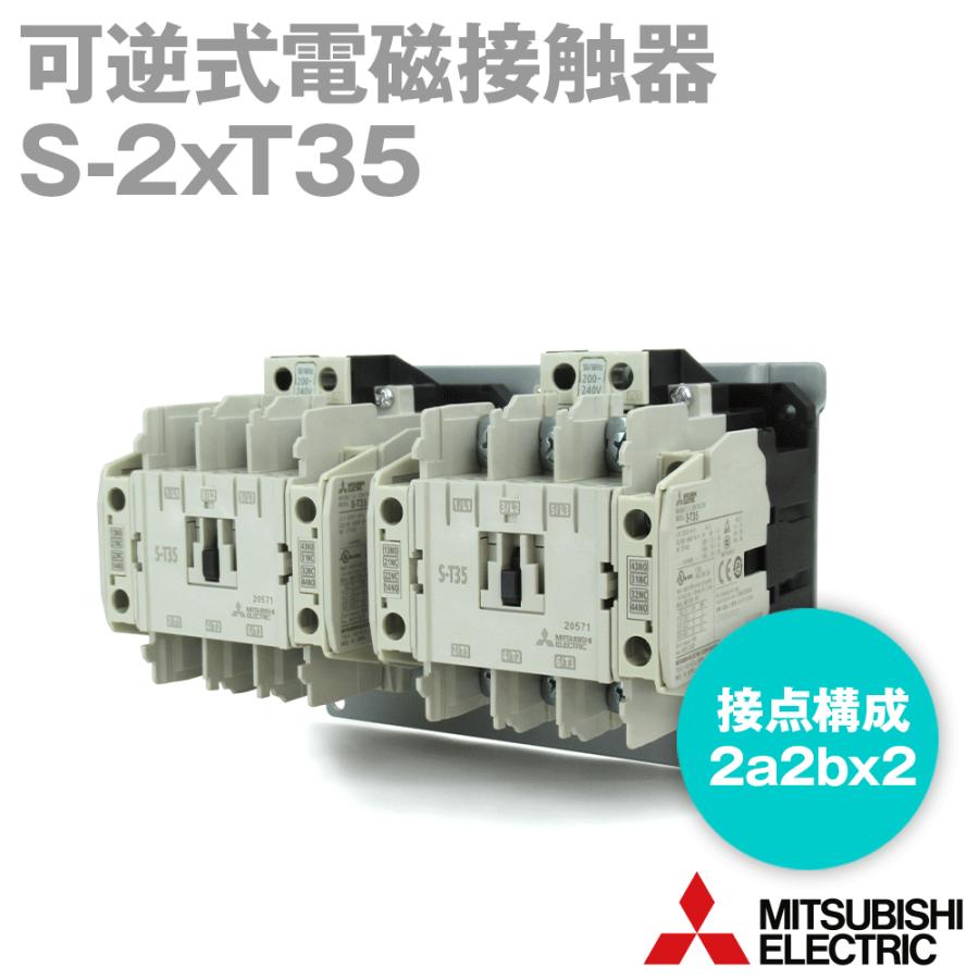 三菱電機（MITSUBISHI ELECTRIC） S-2xT35 AC200V 可逆式電磁接触器